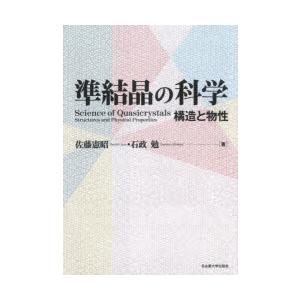 準結晶の科学 構造と物性