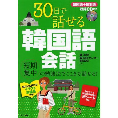 30日で話せる韓国語会話 短期集中の勉強法でここまで話せる!