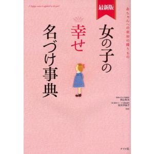 女の子の幸せ名づけ事典 赤ちゃんへの最初の贈りもの｜dss