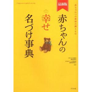 赤ちゃんの幸せ名づけ事典 赤ちゃんへの最初の贈りもの 最新版｜dss
