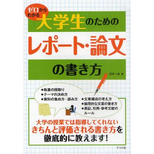ゼロからわかる大学生のためのレポート・論文の書き方