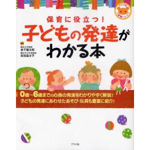 保育に役立つ 子どもの発達がわかる本 金子龍太郎 吾田富士子 Bk 4816351094 Bookfanプレミアム 通販 Yahoo ショッピング