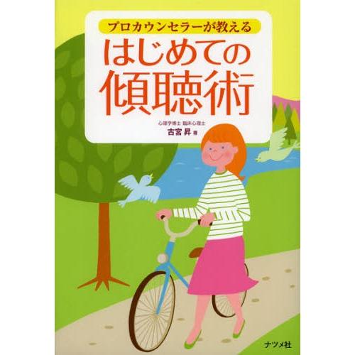 プロカウンセラーが教えるはじめての傾聴術