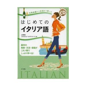 はじめてのイタリア語 日常会話から文法まで学べる 基本の発音・文法・会話がこれ1冊でしっかり学べる!