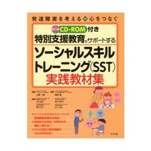特別支援教育をサポートするソーシャルスキルトレーニング Sst 実践教材集 ぐるぐる王国2号館 ヤフー店 通販 Yahoo ショッピング