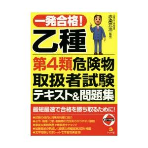 一発合格!乙種第4類危険物取扱者試験テキスト＆問題集