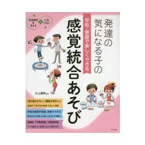 発達の気になる子の学校・家庭で楽しくできる感覚統...の商品画像