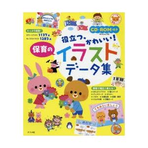 役立つ かわいい 保育のイラストデータ集 Bk Bookfanプレミアム 通販 Yahoo ショッピング
