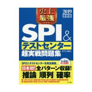 史上最強SPI&テストセンター超実戦問題集 20...の商品画像