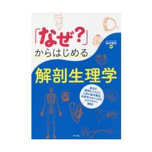 「なぜ?」からはじめる解剖生理学