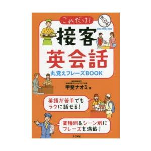 これだけ!接客英会話丸覚えフレーズBOOK