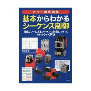 基本からわかるシーケンス制御 カラー徹底図解 電磁リレーによるシーケンス制御についてわかりやすく解説