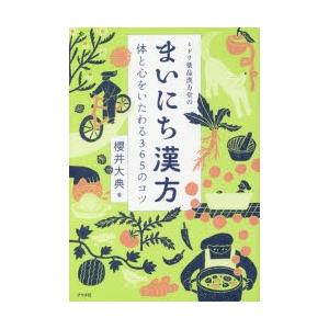 ミドリ薬品漢方堂のまいにち漢方 体と心をいたわる365のコツ ぐるぐる王国ds ヤフー店 通販 Yahoo ショッピング