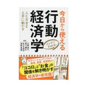 今日から使える行動経済学 スッキリわかる! 人とお金を上手に動かす
