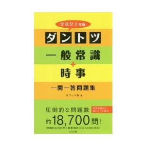 ダントツ一般常識＋時事一問一答問題集 2021年版