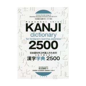 日本語を学ぶ外国人のためのこれで覚える!漢字字典2500
