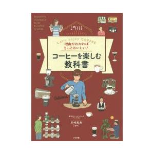 理由がわかればもっとおいしい!コーヒーを楽しむ教科書 Let’s enjoy COFFEE