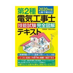 第2種電気工事士技能試験完全図解テキスト 年版 石原鉄郎 毛馬内洋典 Bk Bookfanプレミアム 通販 Yahoo ショッピング