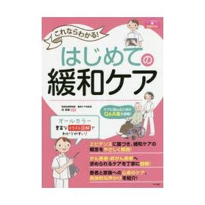 これならわかる!はじめての緩和ケア