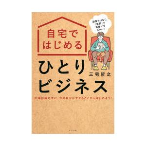 自宅ではじめるひとりビジネス 副業ではなく、「複業」で無理せずスタート 仕事は辞めずに、今の自分にできることからはじめよう!｜dss