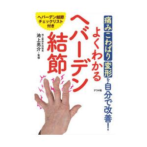 よくわかるへバーデン結節 痛み こわばり 変形を自分で改善 ぐるぐる王国2号館 ヤフー店 通販 Yahoo ショッピング