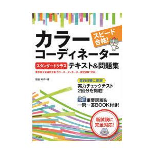 スピード合格!カラーコーディネータースタンダードクラステキスト＆問題集