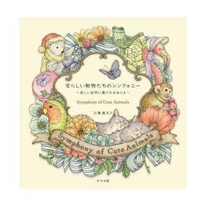 愛らしい動物たちのシンフォニー 美しい自然に癒されるぬりえ