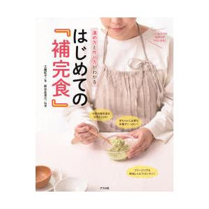 進め方と作り方がわかるはじめての『補完食』