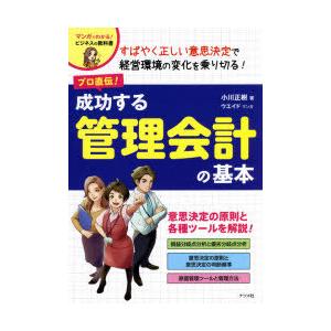 プロ直伝!成功する管理会計の基本