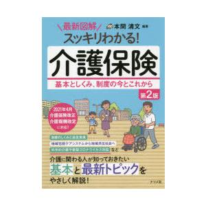 最新図解スッキリわかる!介護保険 基本としくみ、制度の今とこれから