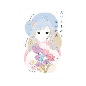 気持ちを表すことばの辞典