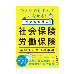 ひとりでもすべてこなせる!小さな会社の社会保険・労働保険手続きと届け出事典