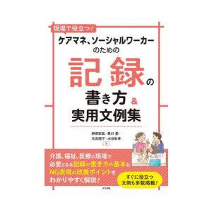 現場で役立つ!ケアマネ、ソーシャルワーカーのための記録の書き方＆実用文例集