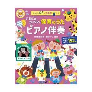 いちばんカンタン!保育のうたピアノ伴奏