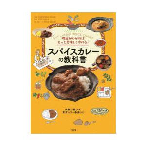 スパイスカレーの教科書 理由がわかればもっと美味しく作れる! Let’s enjoy SPICE C...