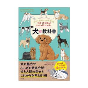 気持ちを知ればもっと好きになる!犬の教科書 Let’s know more DOG