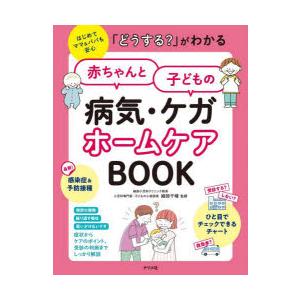 「どうする?」がわかる赤ちゃんと子どもの病気・ケガホームケアBOOK はじめてママ＆パパも安心
