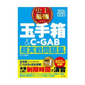 史上最強玉手箱＆C-GAB超実戦問題集 2026最新版