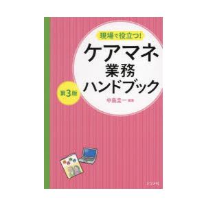 現場で役立つ!ケアマネ業務ハンドブック