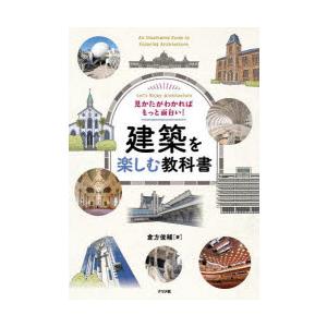 見かたがわかればもっと面白い!建築を楽しむ教科書 Let’s Enjoy Architecture