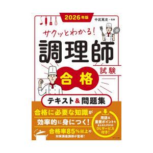サクッとわかる!調理師試験合格テキスト＆問題集 2026年版