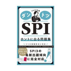 ダントツSPIホントに出る問題集 2028年版