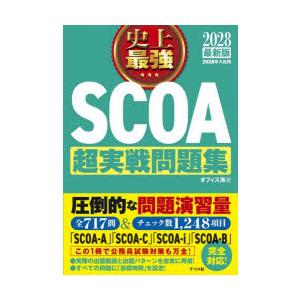 史上最強SCOA超実戦問題集 2028最新版