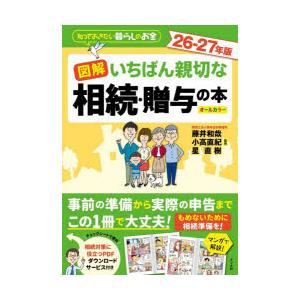 図解いちばん親切な相続・贈与の本 知っておきたい暮らしのお金 26-27年版 オールカラー