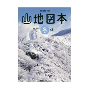 山地図本 九州・山口の登山ルートガイド 冬編｜dss