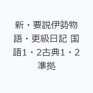 新・要説伊勢物語・更級日記 国語1・2古典1・2準拠｜dss