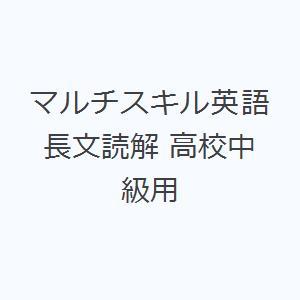 マルチスキル英語長文読解 高校中級用