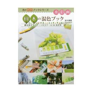 水彩画樹木の混色ブック 樹木用カラートーンのスケール64色付き