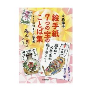 新品本 絵手紙7つの宝のことば集 226語句140絵手紙 大森節子 著 N ドラマ書房yahoo 店 通販 Yahoo ショッピング