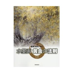 基本が身につく水墨画黄金の法則